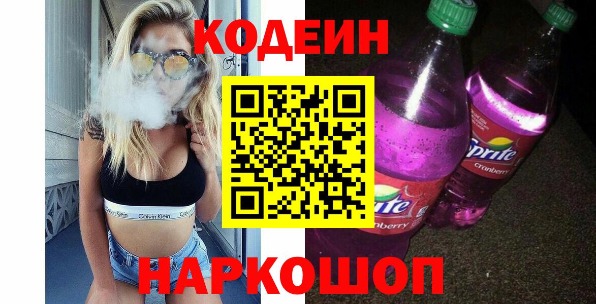 Новоалександровск  Кодеиновый сироп Lean Purple Drank  Codein Purple Drank  Вход с VPN 